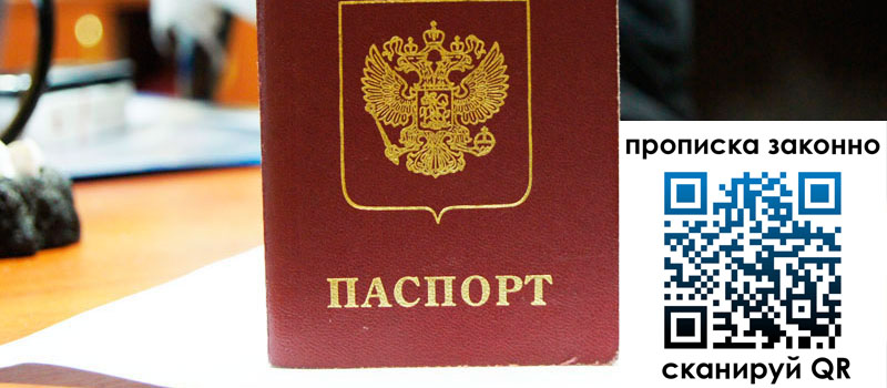 прописка в Челябинской области